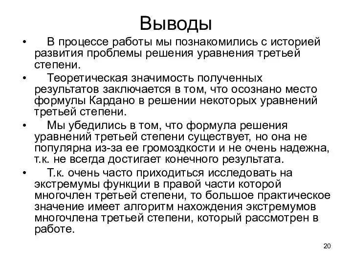 Выводы В процессе работы мы познакомились с историей развития проблемы решения