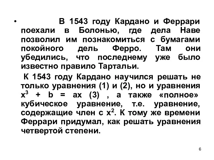 В 1543 году Кардано и Феррари поехали в Болонью, где дела