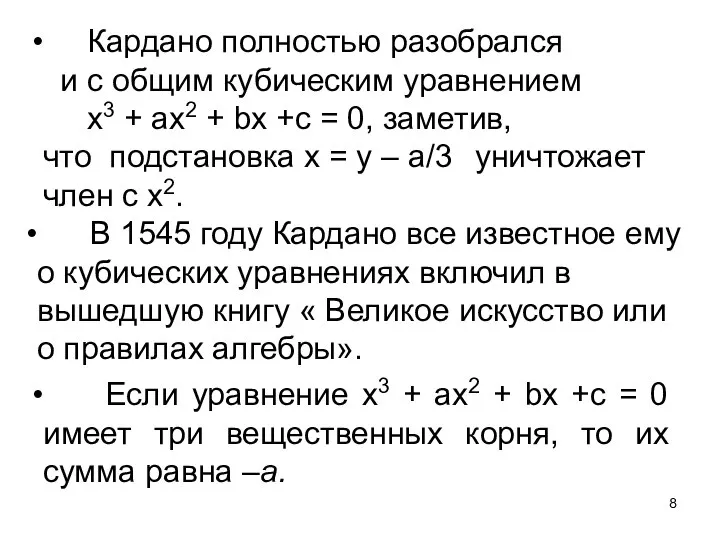 Кардано полностью разобрался и с общим кубическим уравнением х3 + ах2