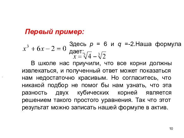 Первый пример: Здесь р = 6 и q = -2. Наша