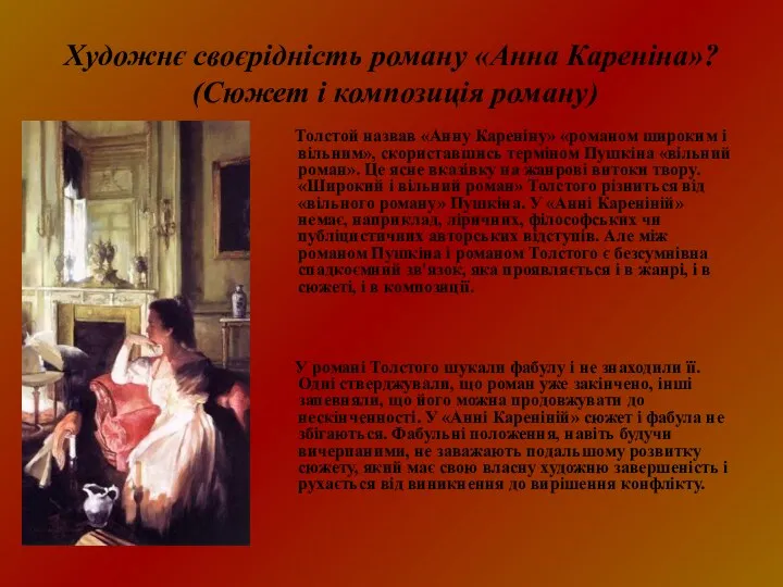 Художнє своєрідність роману «Анна Кареніна»? (Сюжет і композиція роману) Толстой назвав