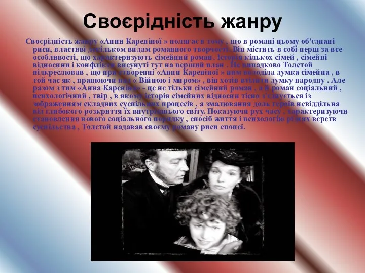 Своєрідність жанру Своєрідність жанру «Анни Кареніної » полягає в тому ,