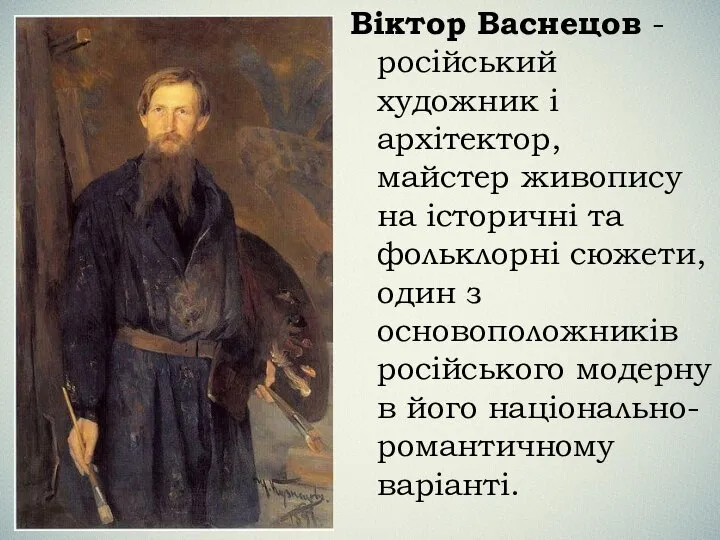 Віктор Васнецов - російський художник і архітектор, майстер живопису на історичні