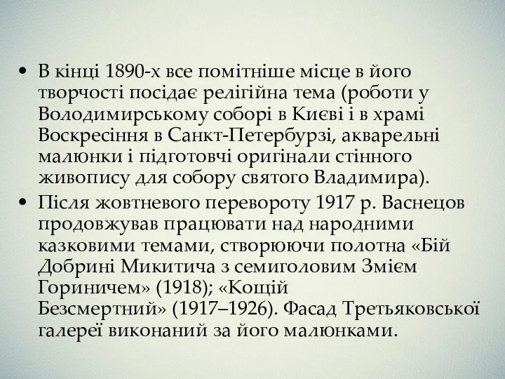 В кінці 1890-х все помітніше місце в його творчості посідає релігійна