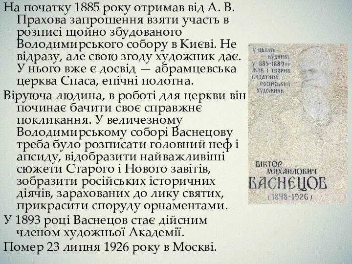 На початку 1885 року отримав від А. В. Прахова запрошення взяти