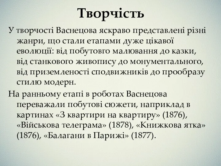 Творчість У творчості Васнецова яскраво представлені різні жанри, що стали етапами