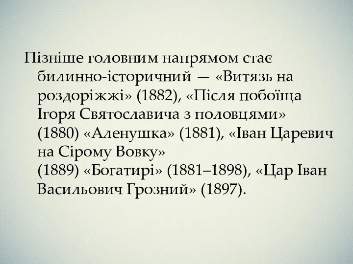 Пізніше головним напрямом стає билинно-історичний — «Витязь на роздоріжжі» (1882), «Після