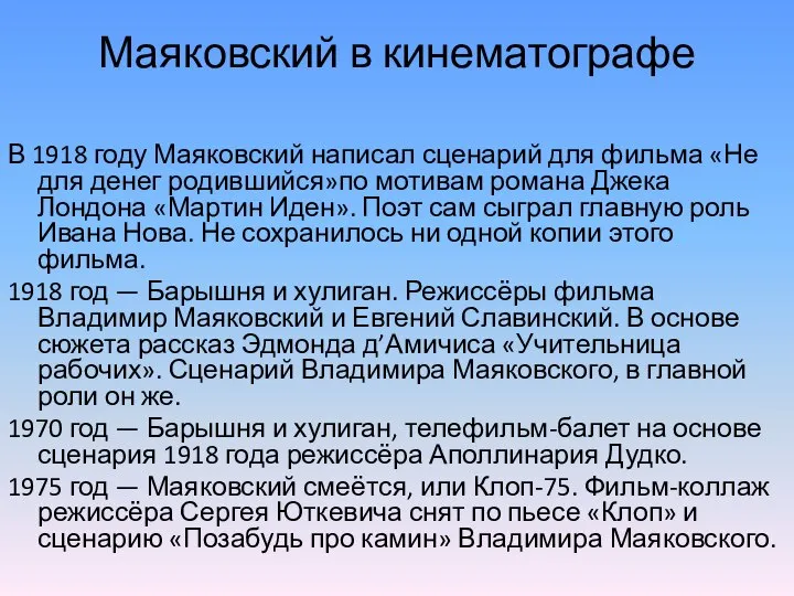 Маяковский в кинематографе В 1918 году Маяковский написал сценарий для фильма