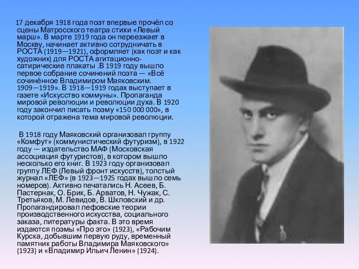 17 декабря 1918 года поэт впервые прочёл со сцены Матросского театра