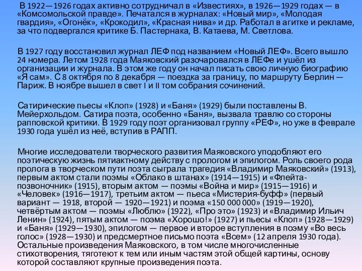 В 1922—1926 годах активно сотрудничал в «Известиях», в 1926—1929 годах —