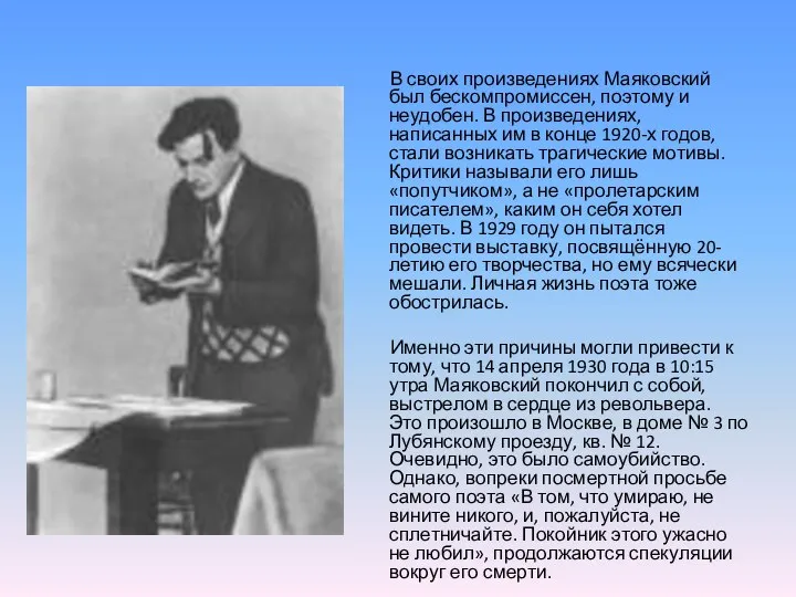 В своих произведениях Маяковский был бескомпромиссен, поэтому и неудобен. В произведениях,