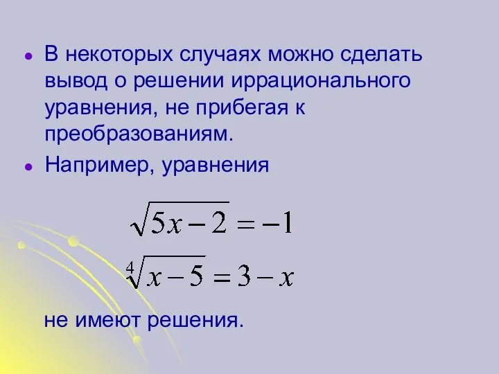 В некоторых случаях можно сделать вывод о решении иррационального уравнения, не