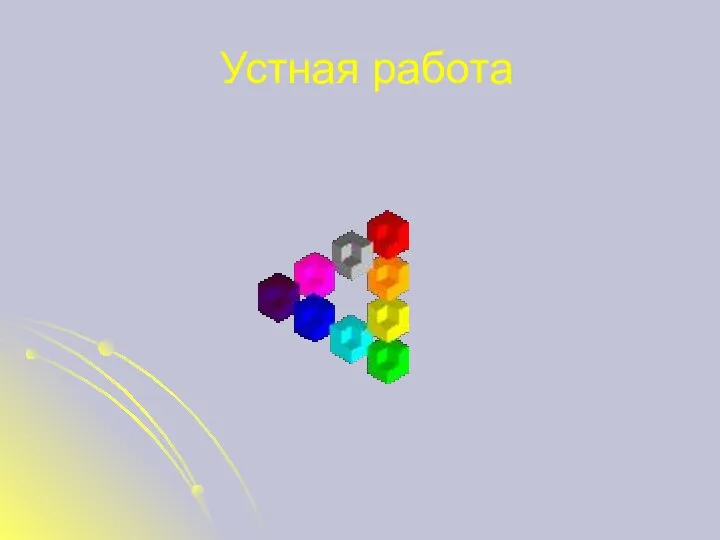 Устная работа