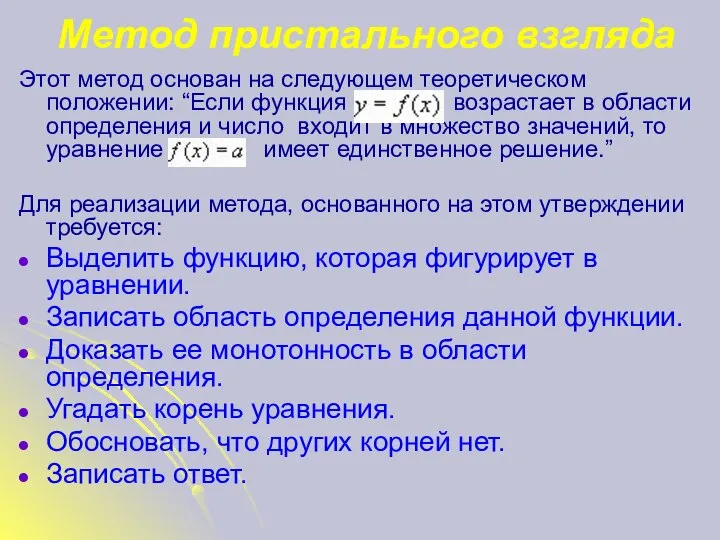 Метод пристального взгляда Этот метод основан на следующем теоретическом положении: “Если