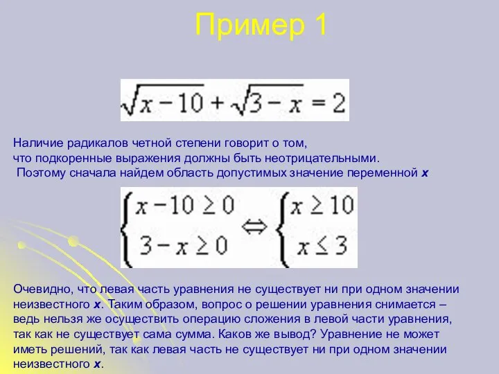 Пример 1 Наличие радикалов четной степени говорит о том, что подкоренные