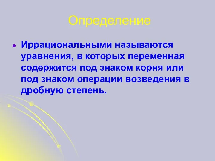 Определение Иррациональными называются уравнения, в которых переменная содержится под знаком корня