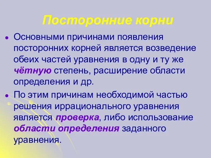 Посторонние корни Основными причинами появления посторонних корней является возведение обеих частей