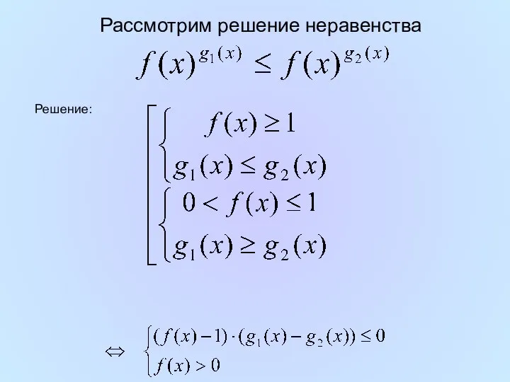 Рассмотрим решение неравенства Решение: