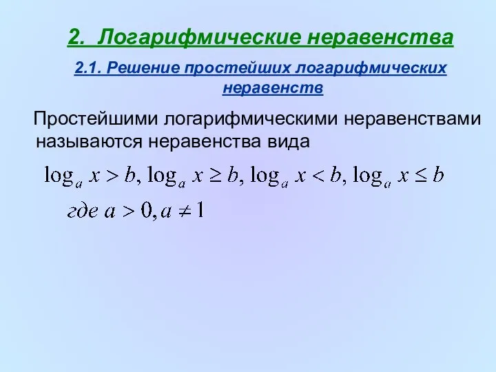 2. Логарифмические неравенства 2.1. Решение простейших логарифмических неравенств Простейшими логарифмическими неравенствами называются неравенства вида