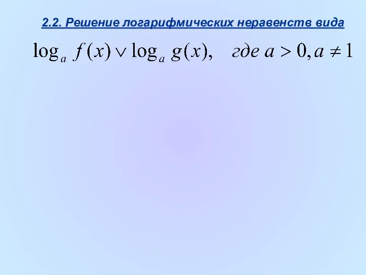 2.2. Решение логарифмических неравенств вида