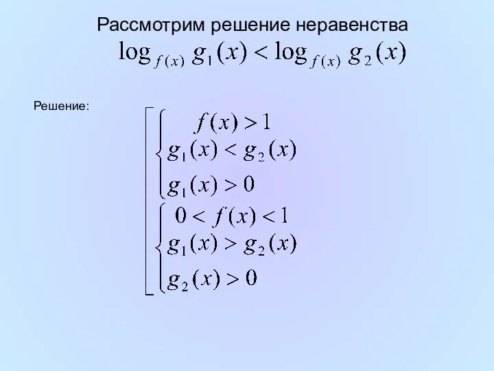 Рассмотрим решение неравенства Решение: