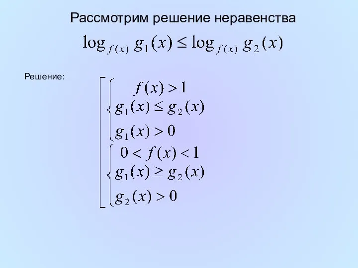 Рассмотрим решение неравенства Решение: