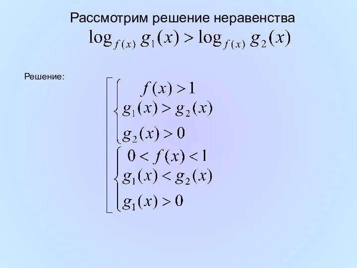 Рассмотрим решение неравенства Решение: