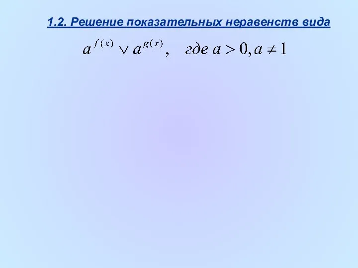 1.2. Решение показательных неравенств вида