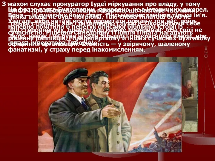 З жахом слухає прокуратор Іудеї міркування про владу, у тому числі