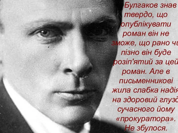 Булгаков знав твердо, що опублікувати роман він не зможе, що рано