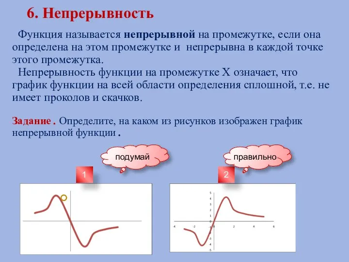 6. Непрерывность Функция называется непрерывной на промежутке, если она определена на