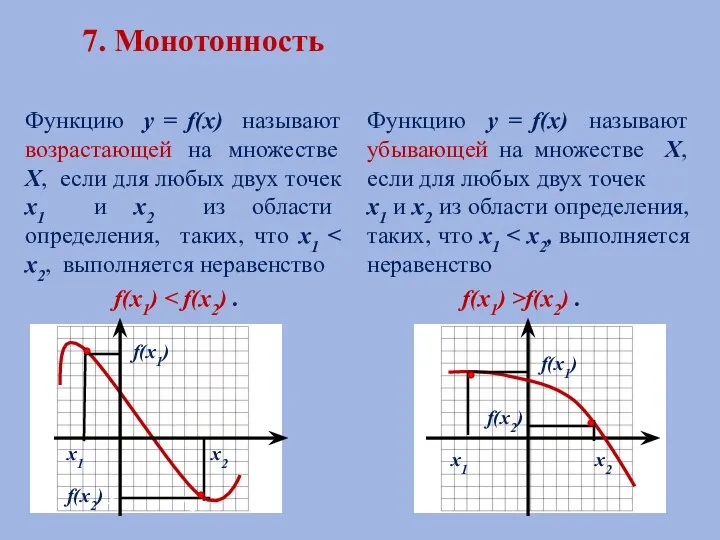 7. Монотонность Функцию у = f(х) называют возрастающей на множестве Х,