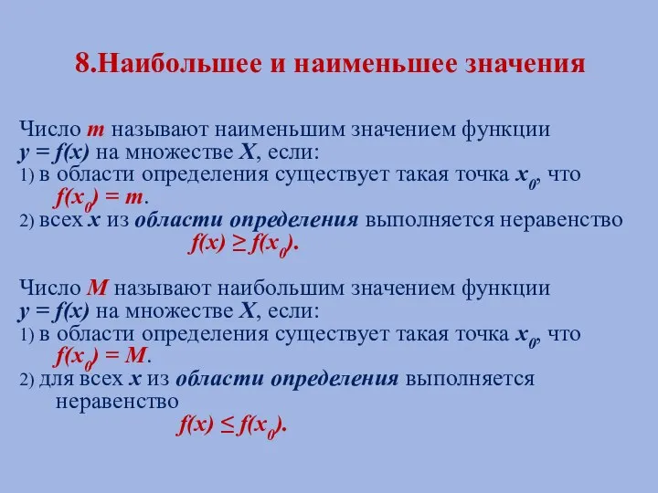 8.Наибольшее и наименьшее значения Число m называют наименьшим значением функции у