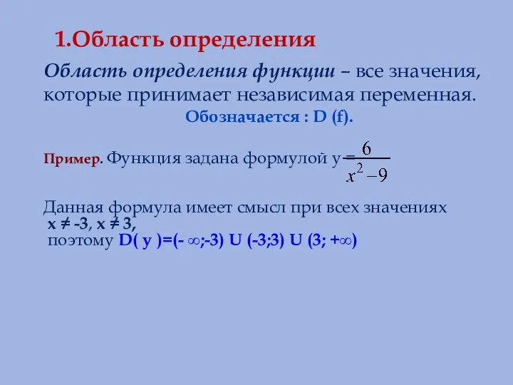 1.Область определения Область определения функции – все значения, которые принимает независимая