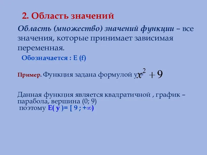 2. Область значений Область (множество) значений функции – все значения, которые