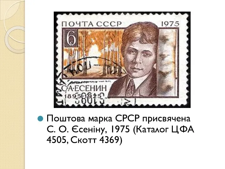 Поштова марка СРСР присвячена С. О. Єсеніну, 1975 (Каталог ЦФА 4505, Скотт 4369)