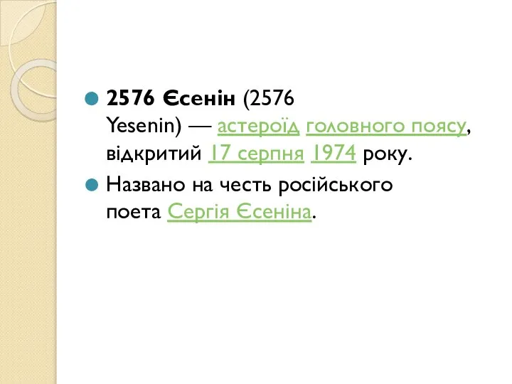 2576 Єсенін (2576 Yesenin) — астероїд головного поясу, відкритий 17 серпня