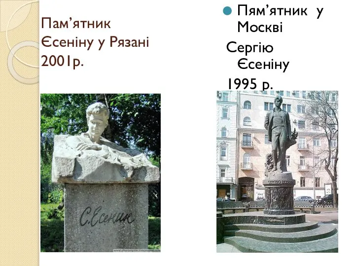 Пам’ятник Єсеніну у Рязані 2001р. Пям’ятник у Москві Сергію Єсеніну 1995 р.
