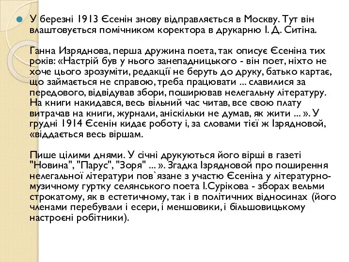 У березні 1913 Єсенін знову відправляється в Москву. Тут він влаштовується