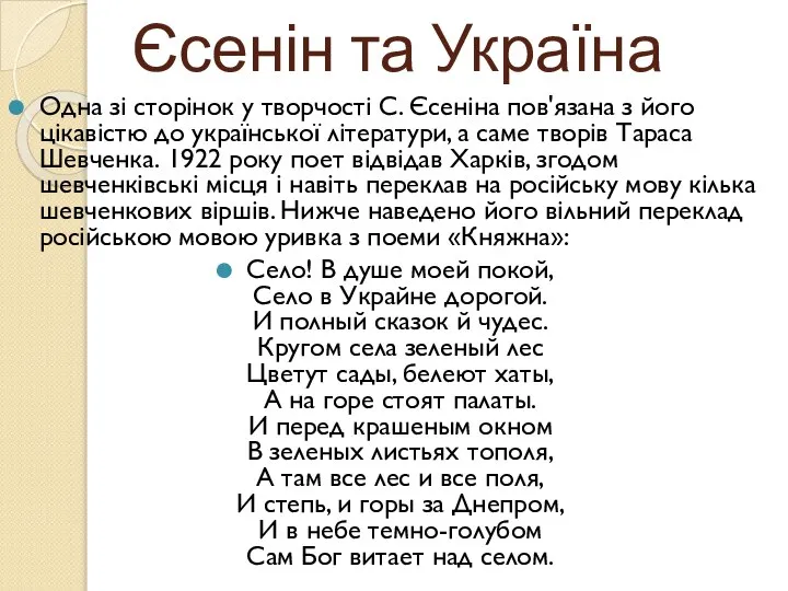 Єсенін та Україна Одна зі сторінок у творчості С. Єсеніна пов'язана