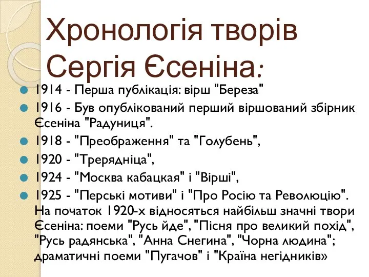 Хронологія творів Сергія Єсеніна: 1914 - Перша публікація: вірш "Береза" 1916