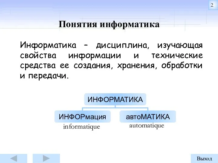 Информатика – дисциплина, изучающая свойства информации и технические средства ее создания,