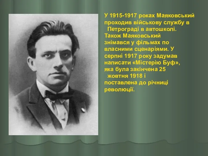 У 1915-1917 роках Маяковський проходив військову службу в Петрограді в автошколі.