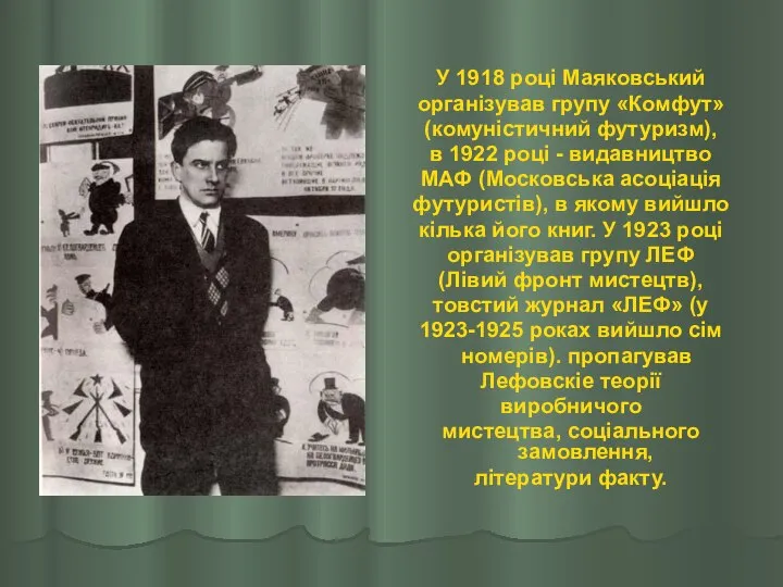 У 1918 році Маяковський організував групу «Комфут» (комуністичний футуризм), в 1922