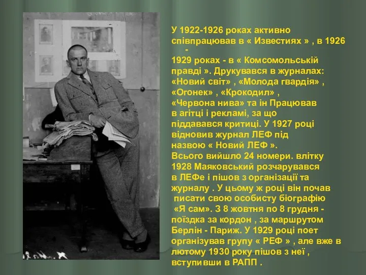 У 1922-1926 роках активно співпрацював в « Известиях » , в