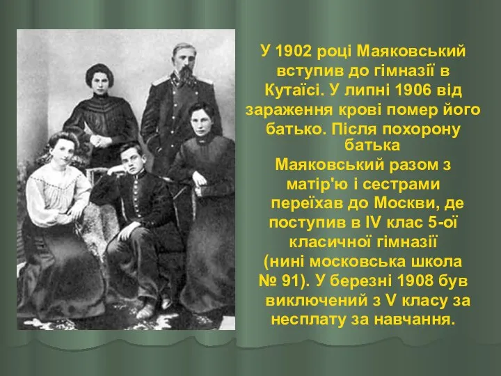 У 1902 році Маяковський вступив до гімназії в Кутаїсі. У липні