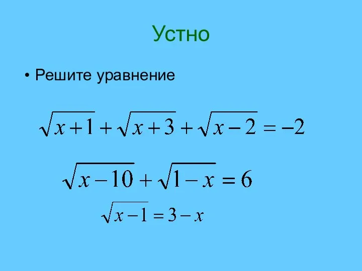 Устно Решите уравнение