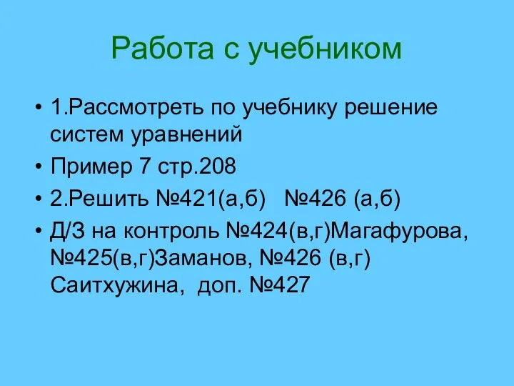 Работа с учебником 1.Рассмотреть по учебнику решение систем уравнений Пример 7