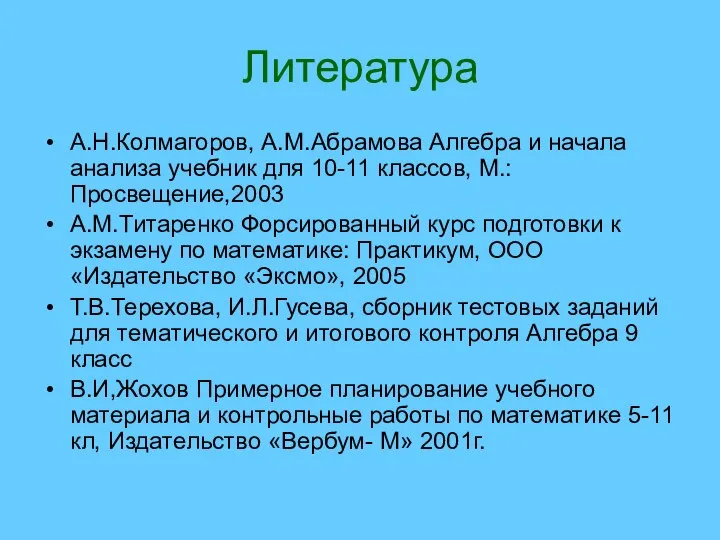 Литература А.Н.Колмагоров, А.М.Абрамова Алгебра и начала анализа учебник для 10-11 классов,
