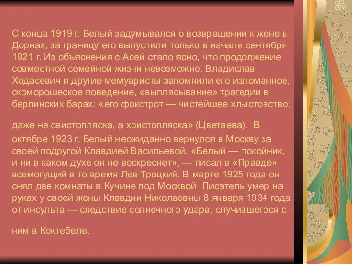 С конца 1919 г. Белый задумывался о возвращении к жене в